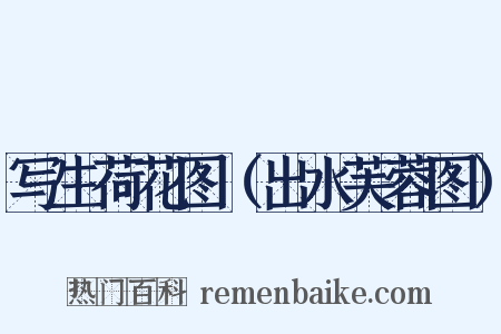 写生荷花图（出水芙蓉图）是什么意思的图片